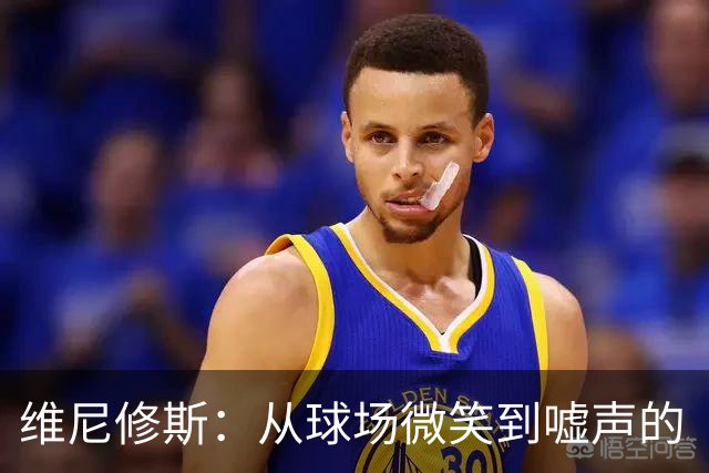 维尼修斯：从球场微笑到嘘声的“戏剧人生