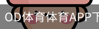 OD体育体育APP下载